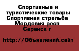 Спортивные и туристические товары Спортивная стрельба. Мордовия респ.,Саранск г.